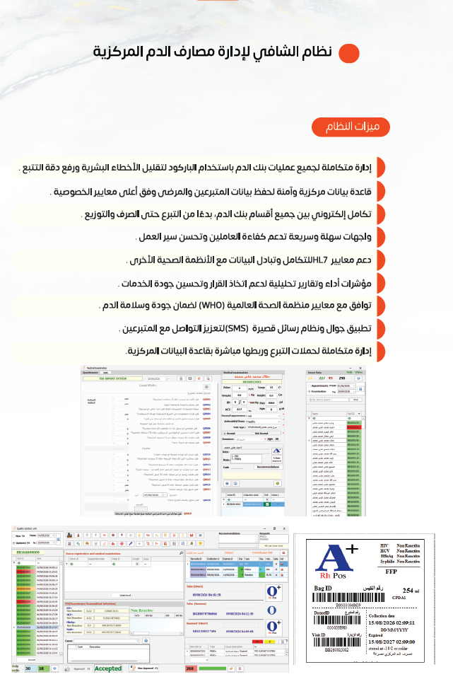 نظام الشافي لإدارة مصارف الدم المركزية